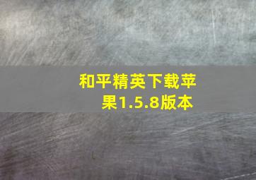 和平精英下载苹果1.5.8版本