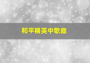 和平精英中歌曲