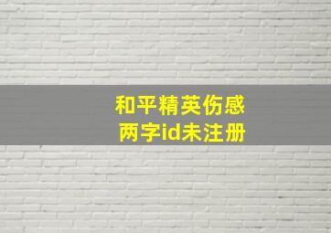 和平精英伤感两字id未注册