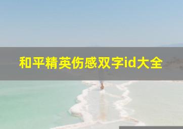 和平精英伤感双字id大全