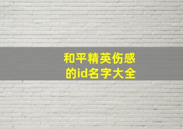 和平精英伤感的id名字大全