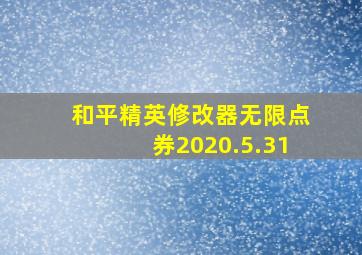 和平精英修改器无限点券2020.5.31