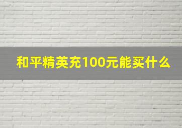 和平精英充100元能买什么