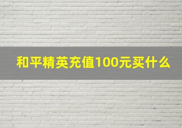 和平精英充值100元买什么