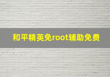 和平精英免root辅助免费