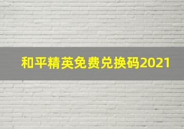 和平精英免费兑换码2021