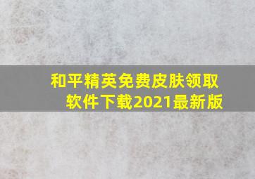 和平精英免费皮肤领取软件下载2021最新版