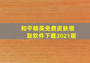 和平精英免费皮肤领取软件下载2021版