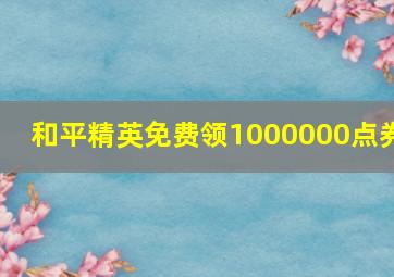 和平精英免费领1000000点券