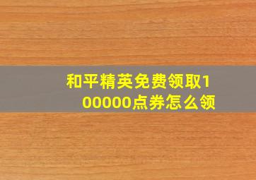 和平精英免费领取100000点券怎么领