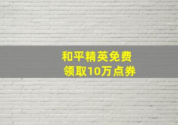 和平精英免费领取10万点券