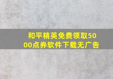 和平精英免费领取5000点券软件下载无广告