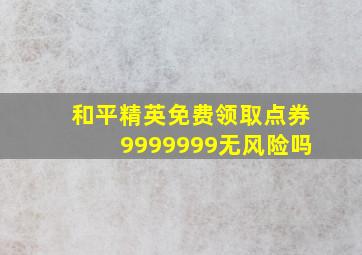 和平精英免费领取点券9999999无风险吗