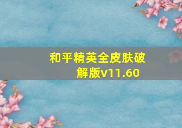 和平精英全皮肤破解版v11.60