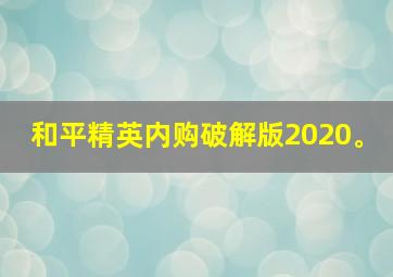 和平精英内购破解版2020。