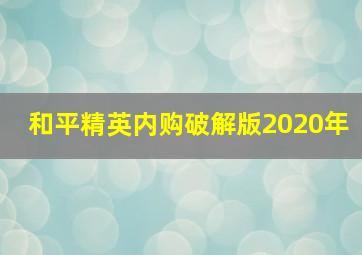 和平精英内购破解版2020年