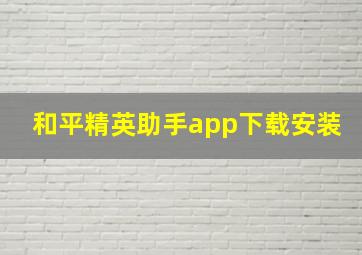 和平精英助手app下载安装