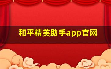 和平精英助手app官网