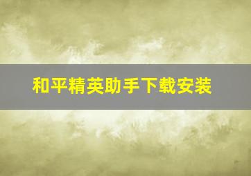 和平精英助手下载安装