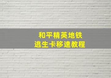 和平精英地铁逃生卡移速教程