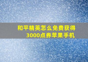 和平精英怎么免费获得3000点券苹果手机