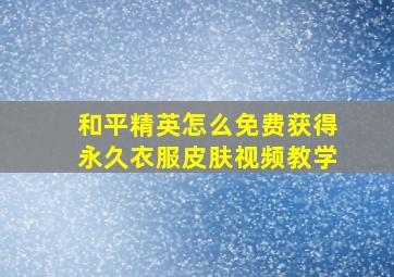 和平精英怎么免费获得永久衣服皮肤视频教学