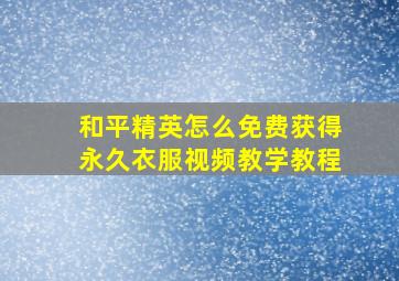 和平精英怎么免费获得永久衣服视频教学教程