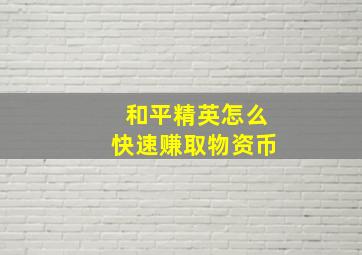 和平精英怎么快速赚取物资币