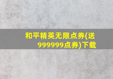 和平精英无限点券(送999999点券)下载