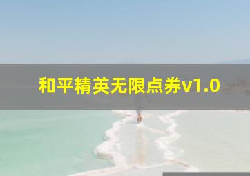 和平精英无限点券v1.0