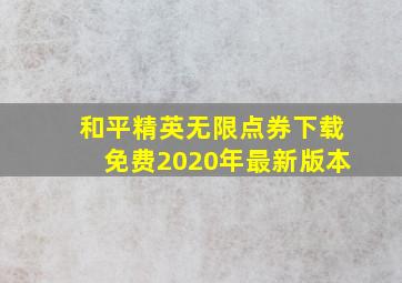 和平精英无限点券下载免费2020年最新版本