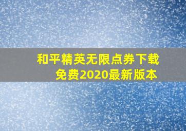 和平精英无限点券下载免费2020最新版本