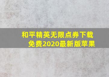 和平精英无限点券下载免费2020最新版苹果