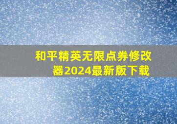 和平精英无限点券修改器2024最新版下载