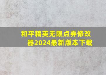 和平精英无限点券修改器2024最新版本下载