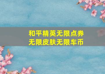 和平精英无限点券无限皮肤无限车币