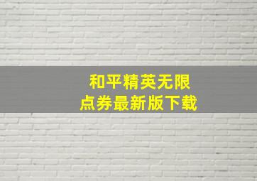 和平精英无限点券最新版下载