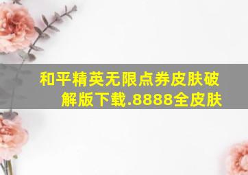 和平精英无限点券皮肤破解版下载.8888全皮肤