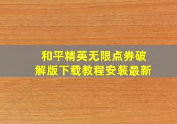 和平精英无限点券破解版下载教程安装最新