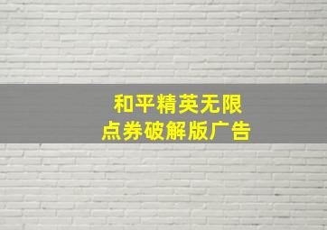 和平精英无限点券破解版广告