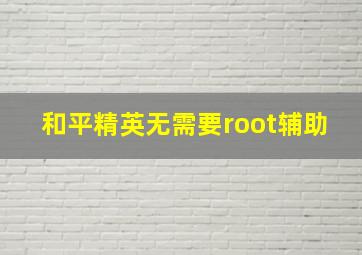 和平精英无需要root辅助