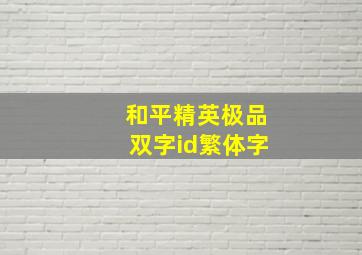 和平精英极品双字id繁体字