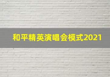 和平精英演唱会模式2021