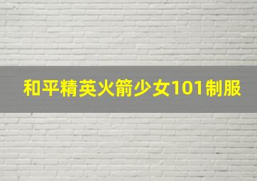 和平精英火箭少女101制服