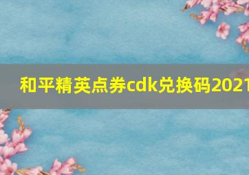 和平精英点券cdk兑换码2021