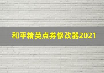 和平精英点券修改器2021