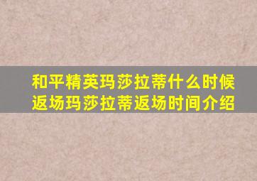 和平精英玛莎拉蒂什么时候返场玛莎拉蒂返场时间介绍