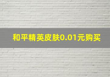 和平精英皮肤0.01元购买