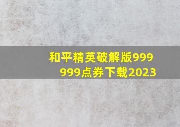 和平精英破解版999999点券下载2023