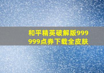 和平精英破解版999999点券下载全皮肤